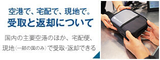 空港で、宅配で、現地で。受取と返却について