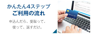 かんたん4ステップ ご利用の流れ