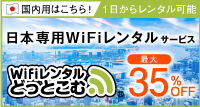 WiFiレンタルどっとこむ