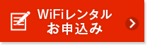 WiFiレンタル お申込み