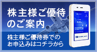株主様ご優待のご案内