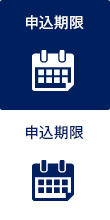 申込期限
