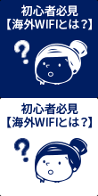 初心者必見【海外WiFiとは？】