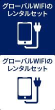 グローバルWiFiのレンタルセット