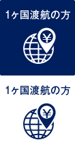 1ヶ国渡航の方の料金