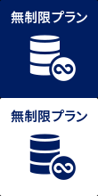 無制限プラン