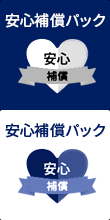 安心補償プラン