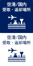 空港/国内受取・返却場所