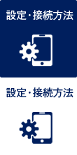 設定・接続方法