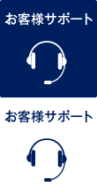 お客様サポート