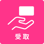 受取不可