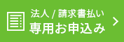 法人/請求書払い専用お申込み