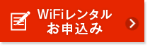 WiFiレンタルお申込み