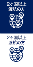 2ヶ国以上渡航の方