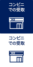 コンビニでの受取