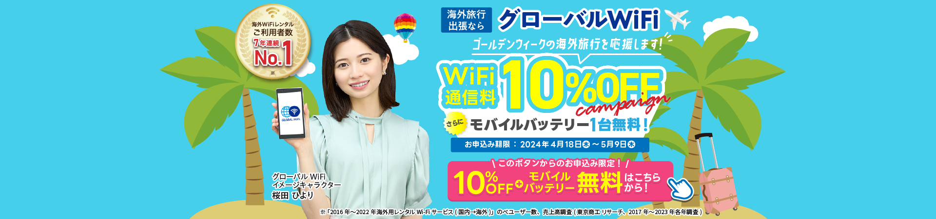 海外旅行・出張ならグローバルWiFi ご利用者数1900万人突破！海外WiFiレンタルご利用者数7年連続No.1